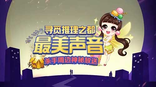 《殺手Online》聲優(yōu)大賽大曝光