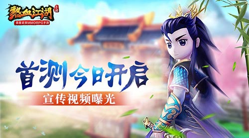 《熱血江湖》手游首測今日開啟 宣傳視頻曝光