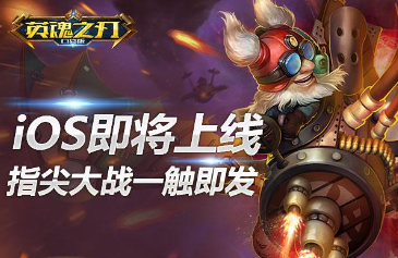 《英魂之刃口袋版》iOS即將上線 指尖大戰一觸即發