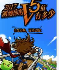 60分你就是大神 《冒險島》V5值趣味測試上線