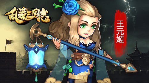 《亂轟三國志》新武將 新武將王元姬形象曝光