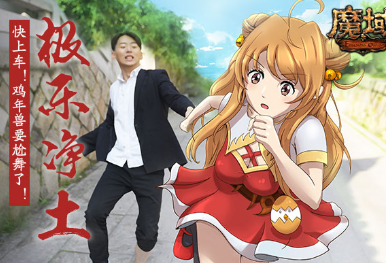 群雞尬舞！《魔域》雞年獸蘿莉大跳《極樂凈土》？！