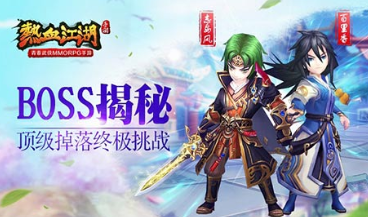 頂級掉落終極挑戰 《熱血江湖》手游BOSS揭秘