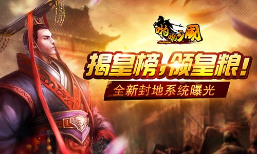 《啪啪三國》新封地 全新封地系統(tǒng)來襲