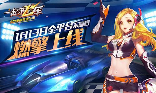 一起來飛車