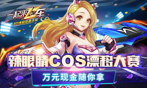 一起來飛車