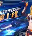 《一起來飛車》正式上線 全平臺正式上線