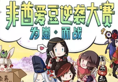 《陰陽師》正式啟動“非酋愛豆逆襲大賽”,陰陽式神年度總決選開啟