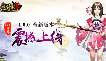 年味十足《三劍豪2》2017年新春版首曝