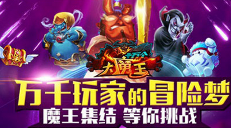 與天同慶《十萬個大魔王》祥瑞賜福天下