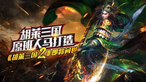 《胡萊三國2》即將問世 胡萊三國原班人馬打造