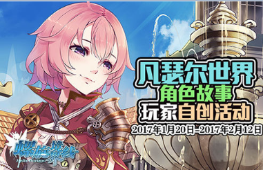 凡瑟爾世界《螺旋境界線》角色故事玩家自創活動
