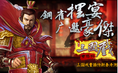 同人戰棋大作《三國戲曹操傳》1月20日上線