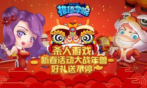 迎春送豪禮，《推理學院》的魅力王會get到什么大禮包？