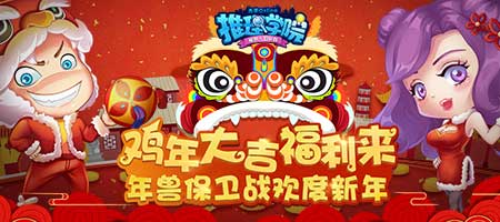 年獸入侵《推理學院》！春節活動瘋狂送禮