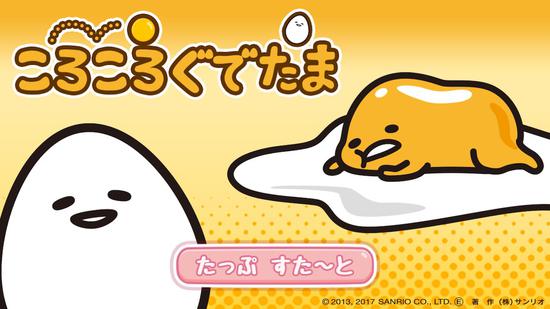 日本手游 懶洋洋不想動 三麗鷗益智手游《滾滾懶蛋蛋》預約開啟