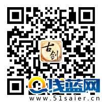 圖10 《古劍奇譚網絡版》官方微信二維碼