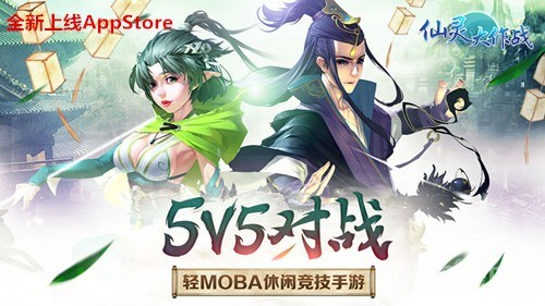 輕MOBA手游《仙靈大作戰(zhàn)》登陸AppStore