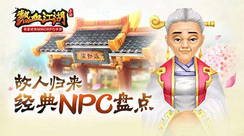 故人歸來 《熱血江湖》手游經典NPC盤點