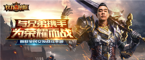 首款全民交友戰(zhàn)斗手游《權力與榮耀》今日開測