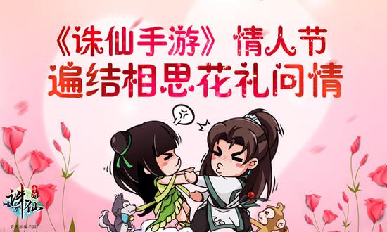 22017年《誅仙手游》情人節(jié)活動上線，鮮花問情，紅豆寄相思