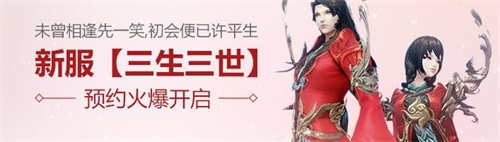 《天諭》新服三生三世預約火爆開啟