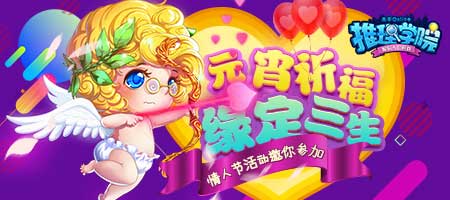 幸福了我的《推理學院》！最熱鬧情人節(jié)浪漫開啟