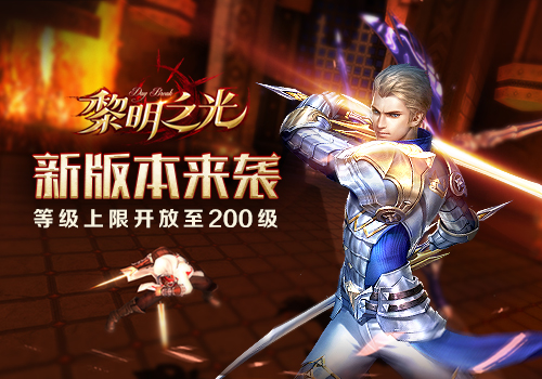 《黎明之光》新版 新版等級上限開放至200級