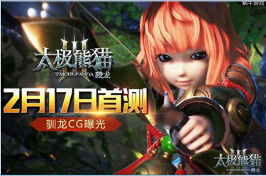 大型記者團招募正式開啟！《太極熊貓3：獵龍》2月17日首測