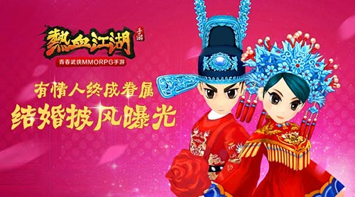 有情人終成眷屬 《熱血江湖》手游結婚披風曝光