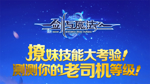 撩妹技能大考驗《新劍與魔法》老司機檔案揭秘