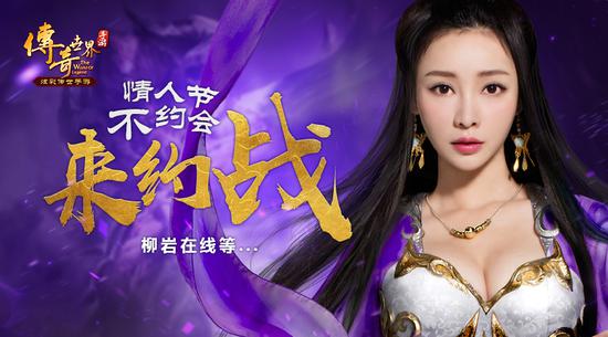 柳巖約你過情人節，《傳奇世界手游》應景推出結婚系統