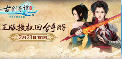 正版授權回合手游《古劍奇譚壹之云動滄瀾》2.23首測