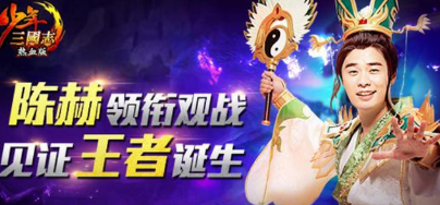 決戰赤壁《少年三國志》頂級PK賽事2月20報名開啟