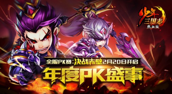 《少年三國志》PK賽 頂級PK賽事2.20報名開啟