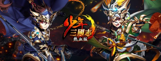 千億豪賭《少年三國(guó)志》頂級(jí)PK賽事2.20報(bào)名開啟