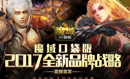 2017《魔域口袋版》全新戰略震撼發布！