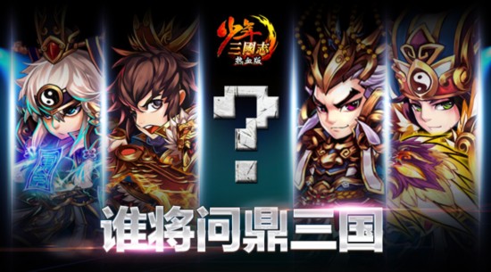 千億豪賭《少年三國(guó)志》頂級(jí)PK賽事2.20報(bào)名開啟