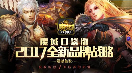 魔域口袋版新戰略 2017新戰略震撼發布