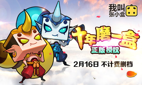 最強IP手游封測 2月16日最強IP《我叫張小盒》