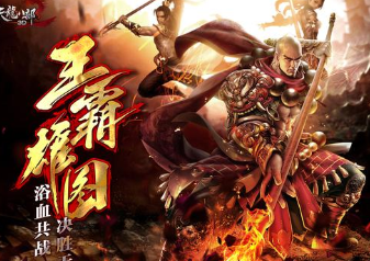 《天龍八部3D》新資料片“王霸雄圖”今日全平臺公測