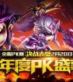 《少年三國志》頂級PK 頂級PK賽事2.20報名開啟