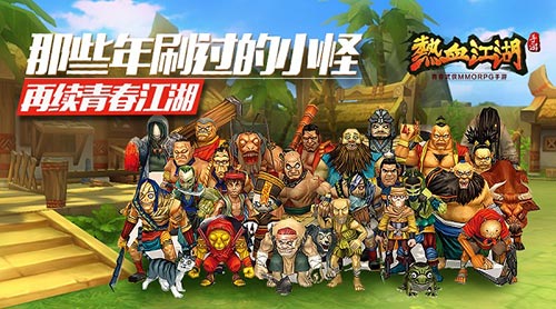 那些年刷過的小怪 《熱血江湖》手游再續青春