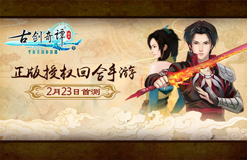 《古劍奇譚壹之云動(dòng)滄瀾》手游 2月23日首測(cè)