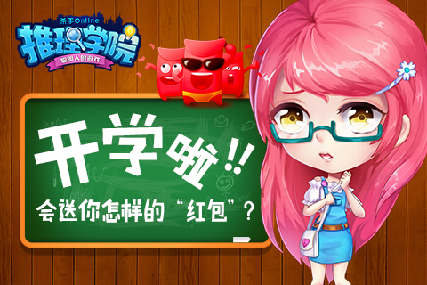 開學季，《推理學院》會送你怎樣的“紅包”？