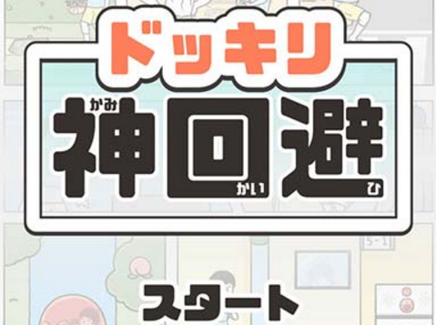 坑爹手游 《神回避》正式上線