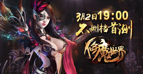 圖1修魔世界3月2日正式開啟不刪檔首測.jpg