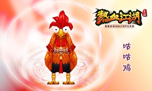 雞年就養咕咕雞 《熱血江湖》手游再現經典寵物