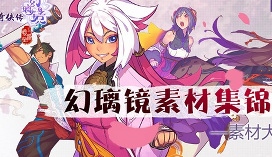 《仙劍奇俠傳幻璃鏡》同人專題今日上線 游戲素材開放下載