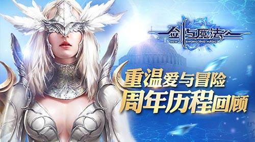 重溫愛與冒險 《新劍與魔法》周年歷程回顧